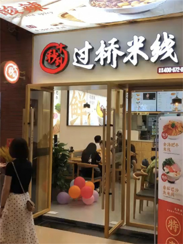 十秒到米線加盟店
