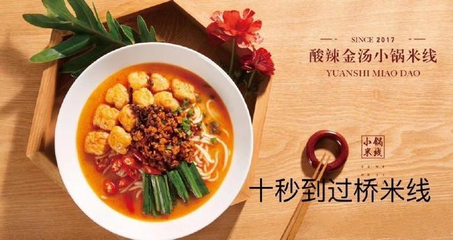 十秒到云南米線酸辣金湯小鍋米線